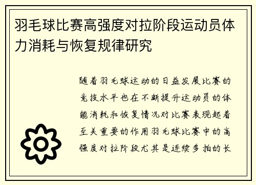 羽毛球比赛高强度对拉阶段运动员体力消耗与恢复规律研究