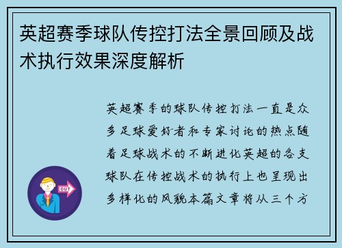 英超赛季球队传控打法全景回顾及战术执行效果深度解析