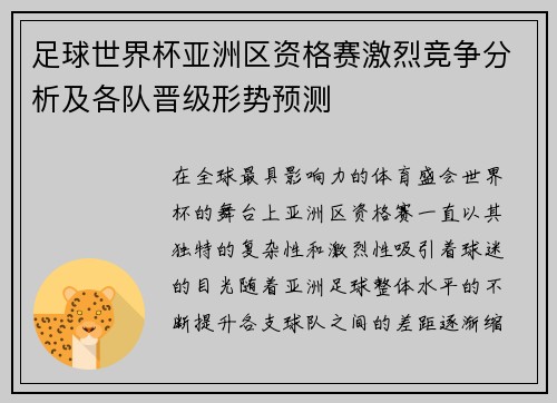 足球世界杯亚洲区资格赛激烈竞争分析及各队晋级形势预测