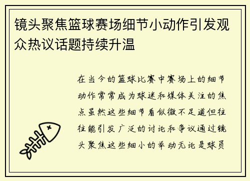 镜头聚焦篮球赛场细节小动作引发观众热议话题持续升温
