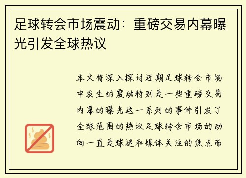 足球转会市场震动：重磅交易内幕曝光引发全球热议