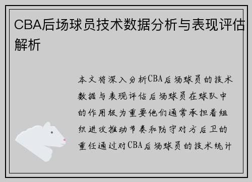 CBA后场球员技术数据分析与表现评估解析