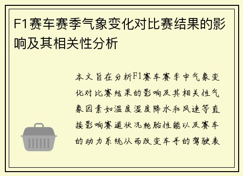 F1赛车赛季气象变化对比赛结果的影响及其相关性分析