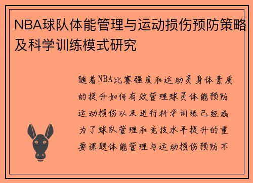 NBA球队体能管理与运动损伤预防策略及科学训练模式研究 NBA球队体能管理与运动损伤预防策略及科学训练模式研究