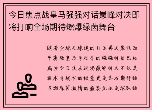 今日焦点战皇马强强对话巅峰对决即将打响全场期待燃爆绿茵舞台