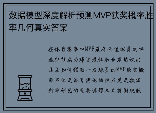 数据模型深度解析预测MVP获奖概率胜率几何真实答案