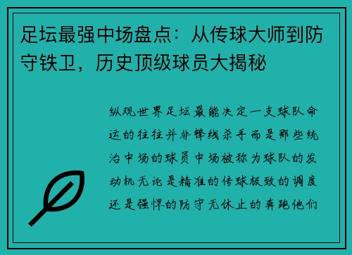足坛最强中场盘点：从传球大师到防守铁卫，历史顶级球员大揭秘