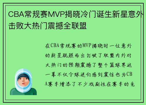 CBA常规赛MVP揭晓冷门诞生新星意外击败大热门震撼全联盟