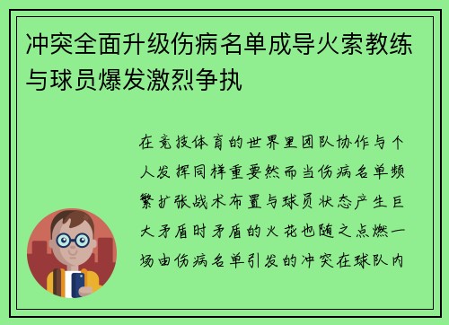 冲突全面升级伤病名单成导火索教练与球员爆发激烈争执 冲突全面升级伤病名单成导火索教练与球员爆发激烈争执