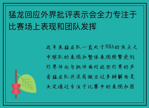 猛龙回应外界批评表示会全力专注于比赛场上表现和团队发挥