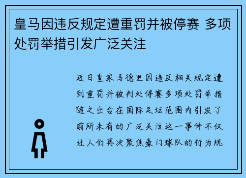 皇马因违反规定遭重罚并被停赛 多项处罚举措引发广泛关注 皇马因违反规定遭重罚并被停赛 多项处罚举措引发广泛关注