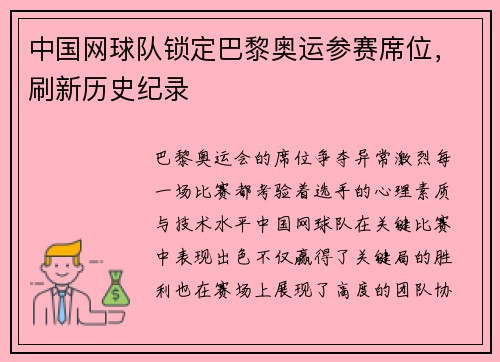 中国网球队锁定巴黎奥运参赛席位，刷新历史纪录