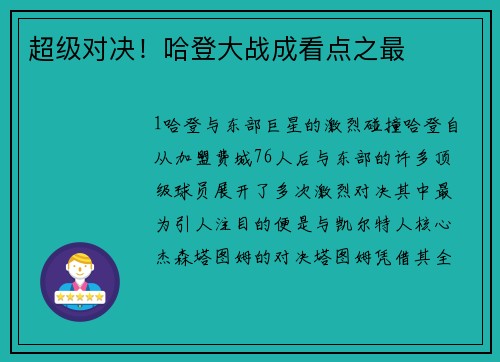 超级对决！哈登大战成看点之最