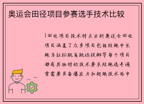 奥运会田径项目参赛选手技术比较