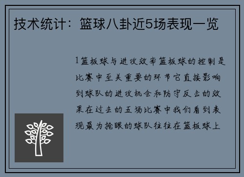 技术统计：篮球八卦近5场表现一览