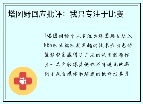 塔图姆回应批评：我只专注于比赛