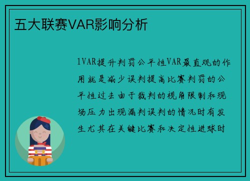 五大联赛VAR影响分析