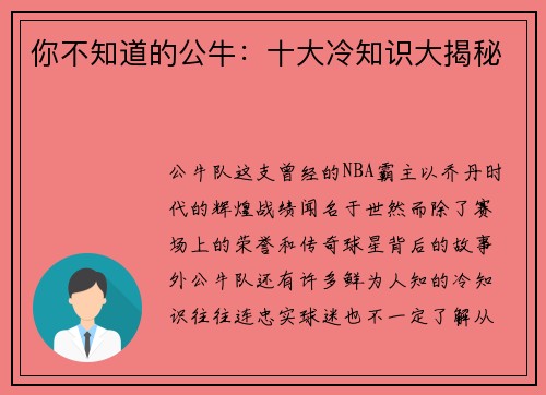 你不知道的公牛：十大冷知识大揭秘