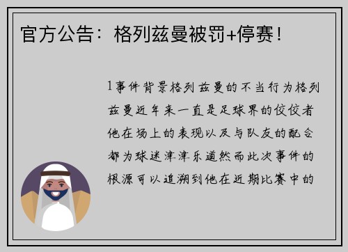 官方公告：格列兹曼被罚+停赛！