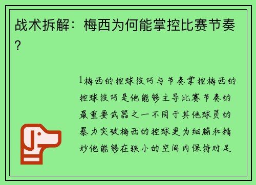 战术拆解：梅西为何能掌控比赛节奏？