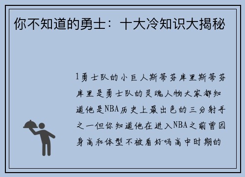 你不知道的勇士：十大冷知识大揭秘