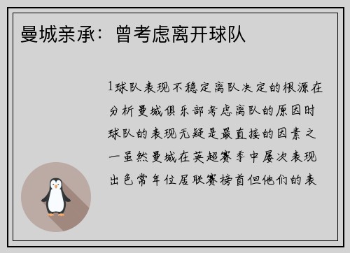 曼城亲承：曾考虑离开球队