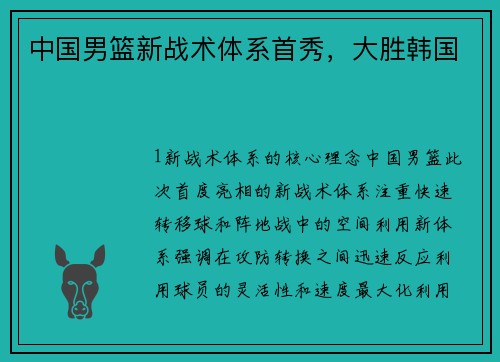 中国男篮新战术体系首秀，大胜韩国
