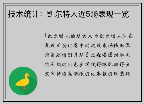 技术统计：凯尔特人近5场表现一览
