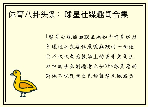 体育八卦头条：球星社媒趣闻合集