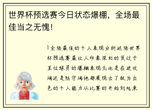 世界杯预选赛今日状态爆棚，全场最佳当之无愧！