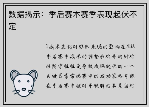 数据揭示：季后赛本赛季表现起伏不定