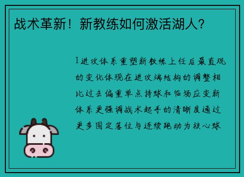 战术革新！新教练如何激活湖人？