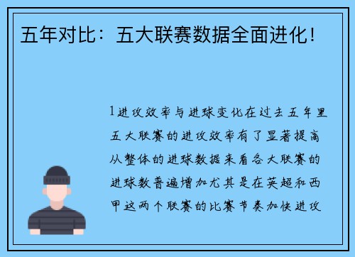 五年对比：五大联赛数据全面进化！