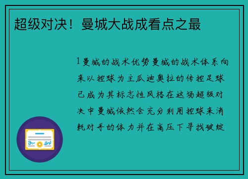 超级对决！曼城大战成看点之最
