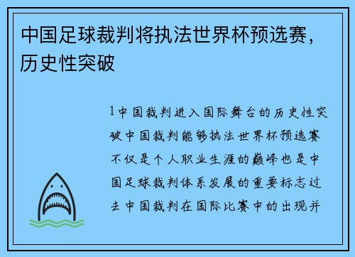 中国足球裁判将执法世界杯预选赛，历史性突破