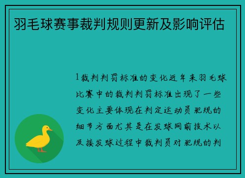 羽毛球赛事裁判规则更新及影响评估