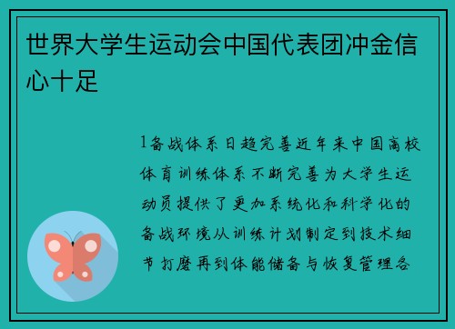 世界大学生运动会中国代表团冲金信心十足
