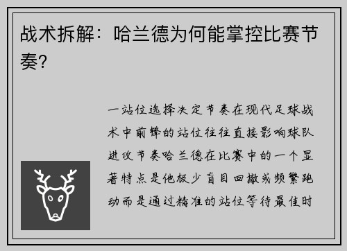 战术拆解：哈兰德为何能掌控比赛节奏？