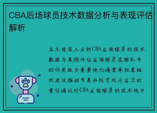 CBA后场球员技术数据分析与表现评估解析 CBA后场球员技术数据分析与表现评估解析