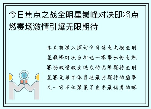 今日焦点之战全明星巅峰对决即将点燃赛场激情引爆无限期待