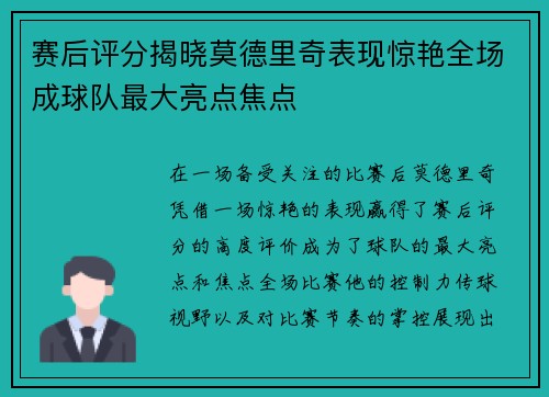 赛后评分揭晓莫德里奇表现惊艳全场成球队最大亮点焦点 赛后评分揭晓莫德里奇表现惊艳全场成球队最大亮点焦点