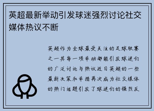 英超最新举动引发球迷强烈讨论社交媒体热议不断 英超最新举动引发球迷强烈讨论社交媒体热议不断
