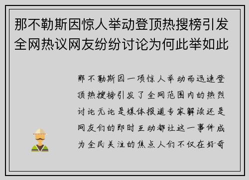 那不勒斯因惊人举动登顶热搜榜引发全网热议网友纷纷讨论为何此举如此引关注 那不勒斯因惊人举动登顶热搜榜引发全网热议网友纷纷讨论为何此举如此引关注