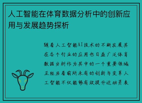 人工智能在体育数据分析中的创新应用与发展趋势探析