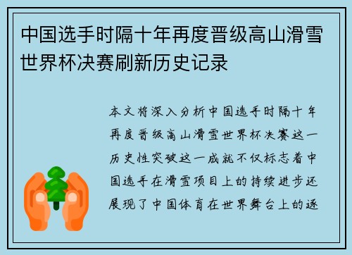 中国选手时隔十年再度晋级高山滑雪世界杯决赛刷新历史记录