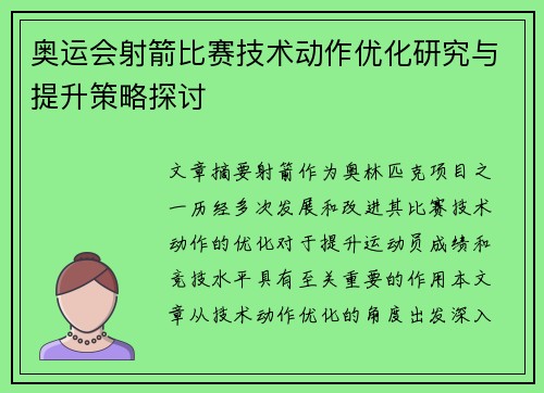 奥运会射箭比赛技术动作优化研究与提升策略探讨