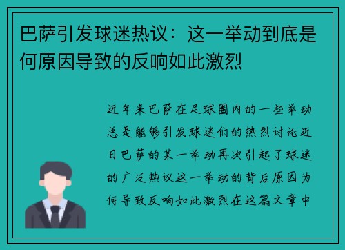 巴萨引发球迷热议：这一举动到底是何原因导致的反响如此激烈