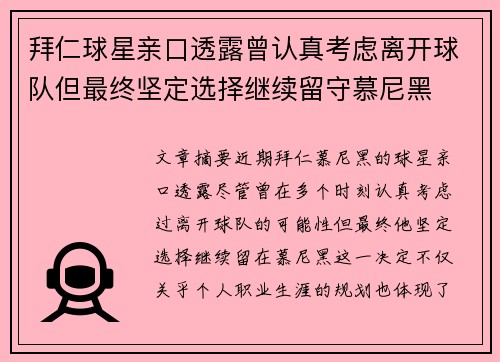 拜仁球星亲口透露曾认真考虑离开球队但最终坚定选择继续留守慕尼黑