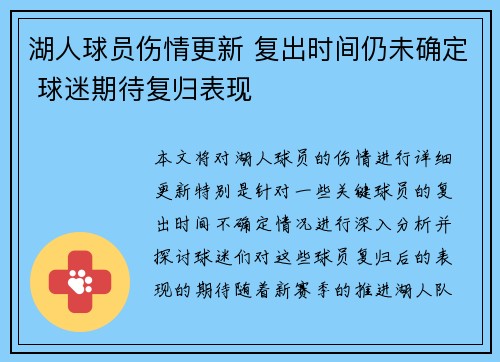 湖人球员伤情更新 复出时间仍未确定 球迷期待复归表现