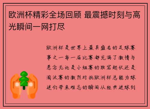 欧洲杯精彩全场回顾 最震撼时刻与高光瞬间一网打尽
